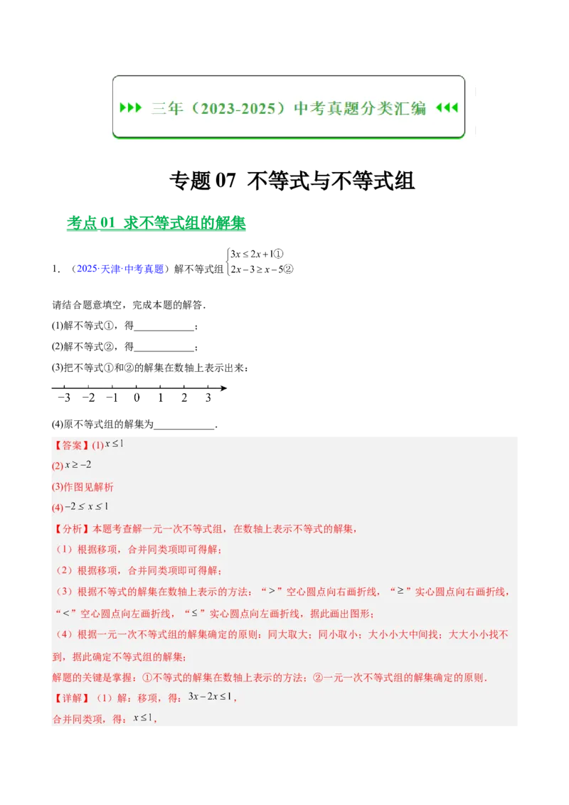 《专题07不等式与不等式组（全国通用）（教师版）_2026年中考真题分类汇编9科_三年（2023-2025）中考数学真题分类汇编（全国通用）-C432》第1页预览