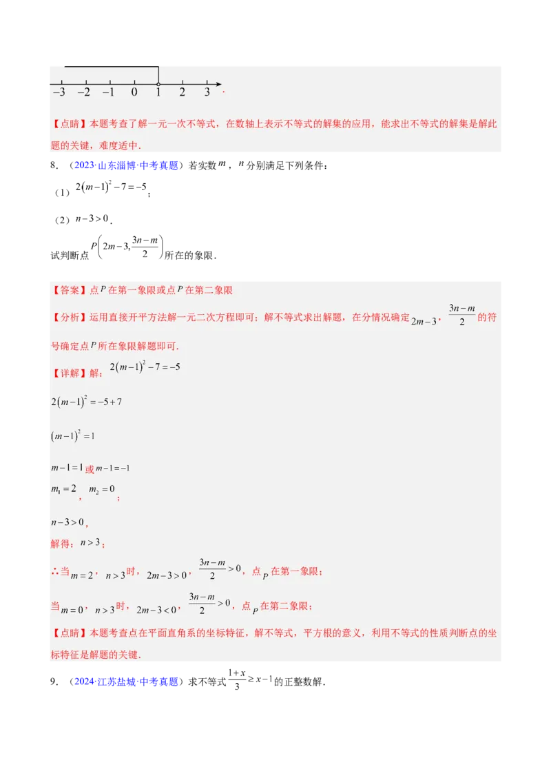 《专题07不等式与不等式组（全国通用）（教师版）_2026年中考真题分类汇编9科_三年（2023-2025）中考数学真题分类汇编（全国通用）-C432》第5页预览