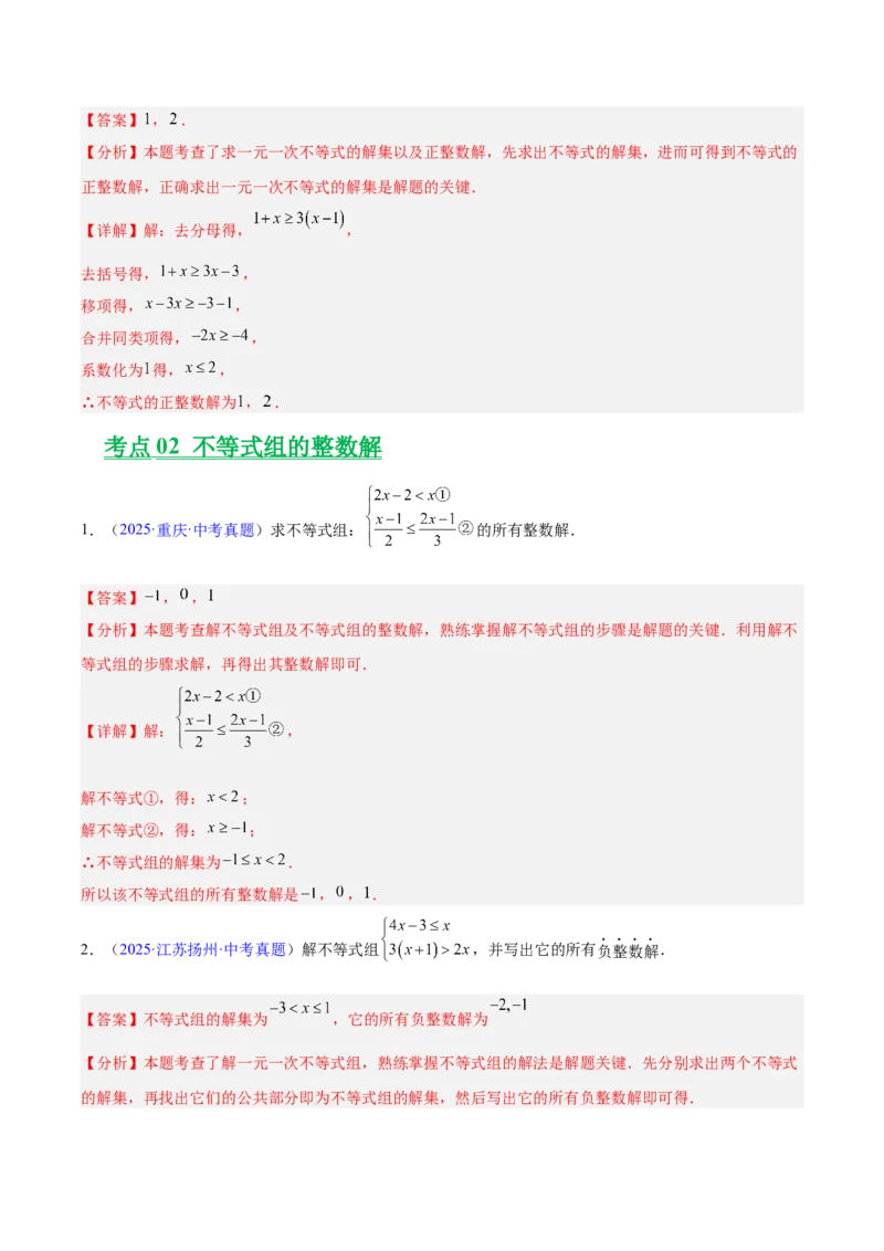 《专题07不等式与不等式组（全国通用）（教师版）_2026年中考真题分类汇编9科_三年（2023-2025）中考数学真题分类汇编（全国通用）-C432》第6页预览