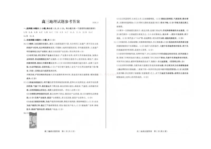 《山东省滨州市2026届高三年级一模考试地理答案_12.2026年4月全国各地高考模拟卷_2026届山东省滨州市高三一模考试_09地理2026届山东省滨州市高三一模考试》第1页预览