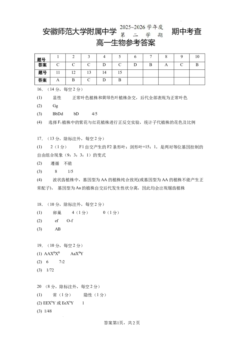 《高一生物答案_2024-2027高一（7-7月题库）(1)_2026年05月高一试卷_260521安徽师范大学附属中学2025-2026学年高一下学期期中考试（全）》第1页预览
