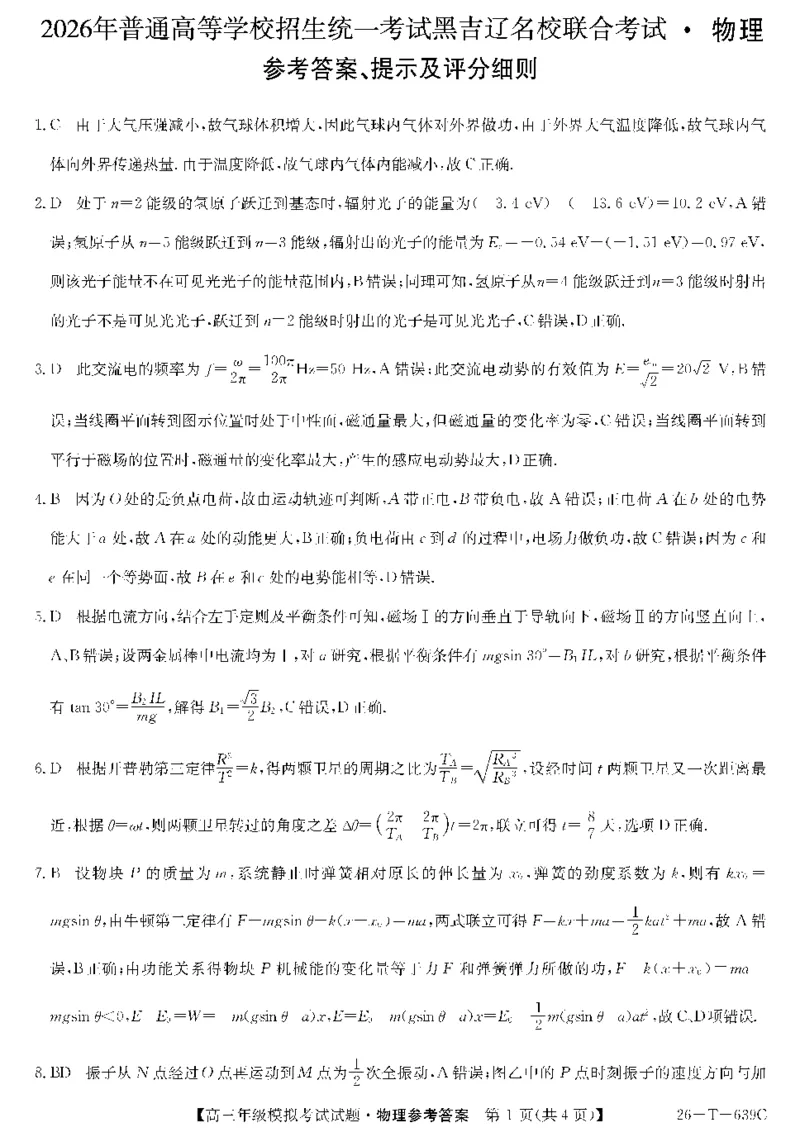 《26-T-639C-物理da(1)_2024-2027高三（6-6月题库）_2026年05月高三试卷_2605262026届黑吉辽名校高三5月联合考试(三)》第1页预览