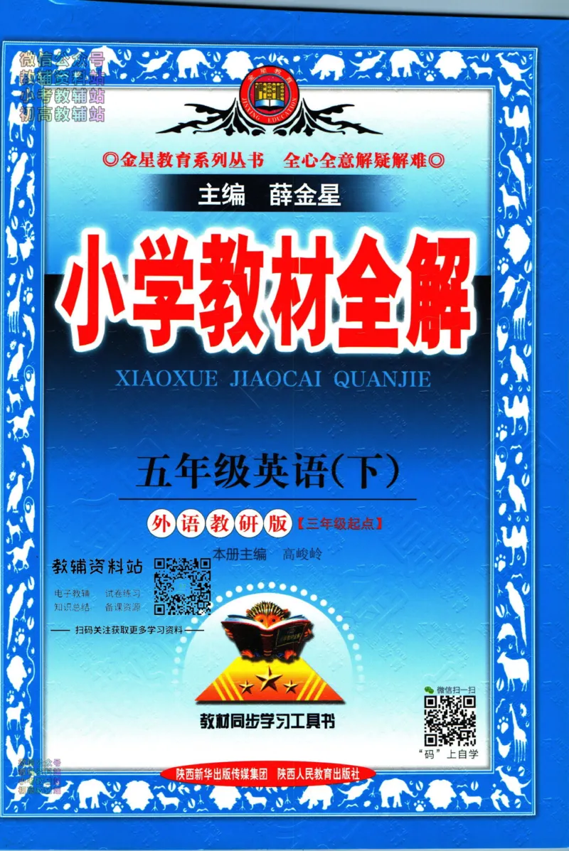 《小学教材全解五年级下册英语外研版_薛金星小学教材全解(2)》第1页预览