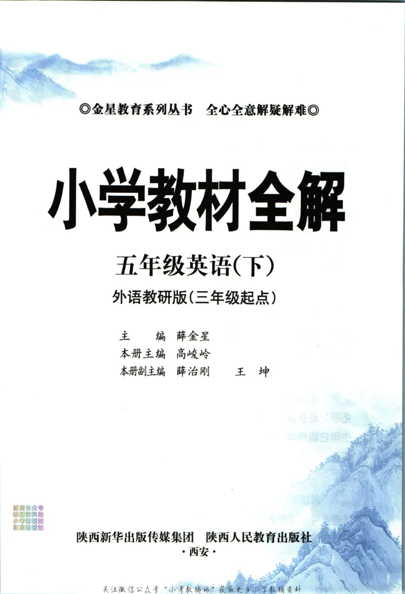 《小学教材全解五年级下册英语外研版_薛金星小学教材全解(2)》第5页预览
