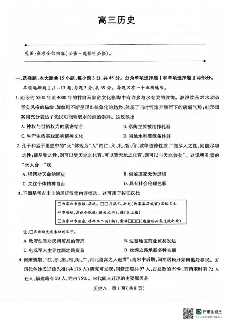 《2026年5月高三自测题库历史_2024-2027高三（6-6月题库）_2026年05月高三试卷_260526海南省海口市2026年5月高三自测题库（全科）》第1页预览