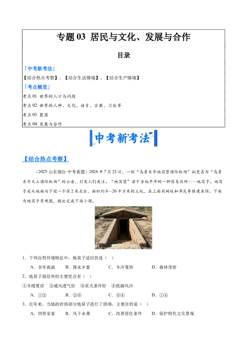 《专题03居民与文化、发展与合作（全国通用）（第02期）（教师版）_2026年中考真题分类汇编9科_2025年中考地理真题分类汇编（全国通用）-Z3》第1页预览