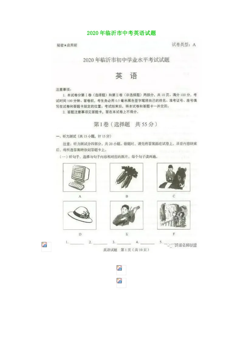 《2020年山东临沂市中考（无答案）_初中英语789_26秋最新人教版英语九年级上册_人教版英语九年级全册_人教版初中英语9全一册_0最新更新_人教版英语9年级下册_2020年中考真题_山东_山东临沂》第1页预览
