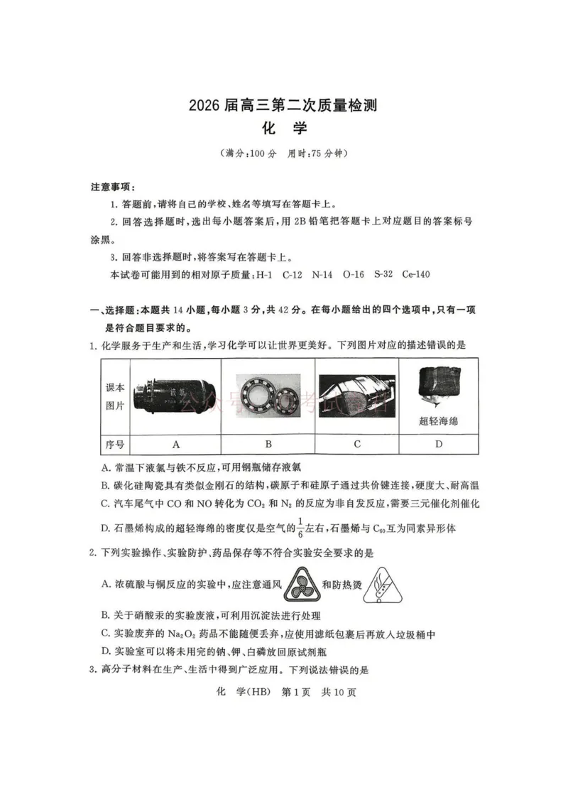 《八省T8联考2026届高三年级四月阶段练习化学(HB)_副本(1)_12.2026年4月全国各地高考模拟卷_2026年4月_2026届河北T8联考高三下学期4月联合测评》第1页预览