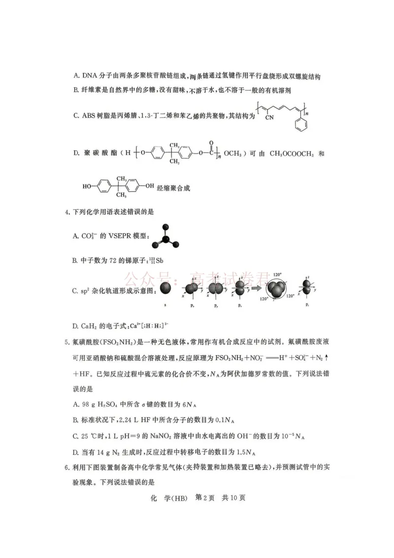 《八省T8联考2026届高三年级四月阶段练习化学(HB)_副本(1)_12.2026年4月全国各地高考模拟卷_2026年4月_2026届河北T8联考高三下学期4月联合测评》第2页预览