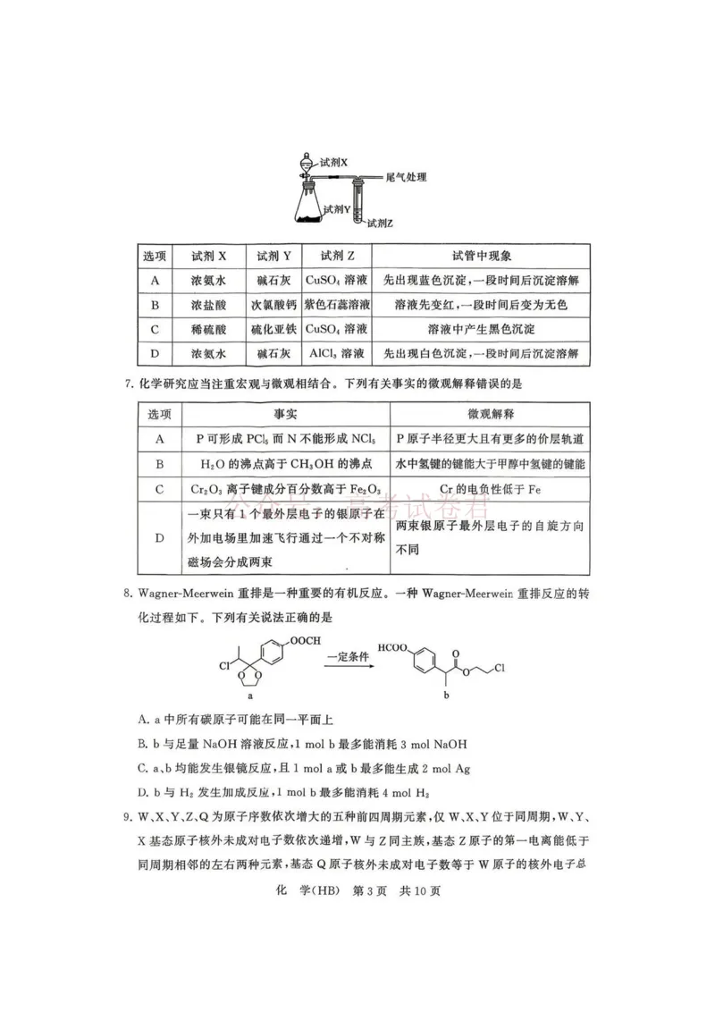 《八省T8联考2026届高三年级四月阶段练习化学(HB)_副本(1)_12.2026年4月全国各地高考模拟卷_2026年4月_2026届河北T8联考高三下学期4月联合测评》第3页预览