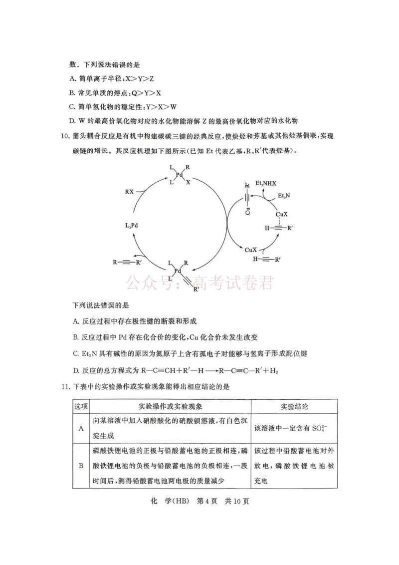 《八省T8联考2026届高三年级四月阶段练习化学(HB)_副本(1)_12.2026年4月全国各地高考模拟卷_2026年4月_2026届河北T8联考高三下学期4月联合测评》第4页预览