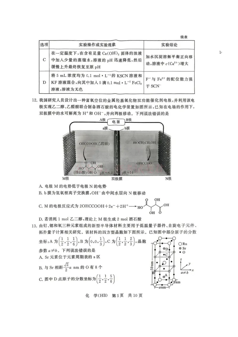 《八省T8联考2026届高三年级四月阶段练习化学(HB)_副本(1)_12.2026年4月全国各地高考模拟卷_2026年4月_2026届河北T8联考高三下学期4月联合测评》第5页预览