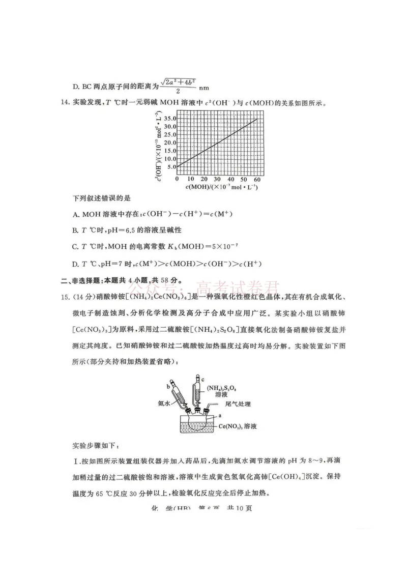 《八省T8联考2026届高三年级四月阶段练习化学(HB)_副本(1)_12.2026年4月全国各地高考模拟卷_2026年4月_2026届河北T8联考高三下学期4月联合测评》第6页预览