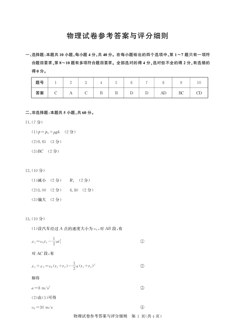 《2026届高三5月高考模拟训练物理答案_2024-2027高三（6-6月题库）_2026年05月高三试卷_260514湖北省名校联盟（圆创）2026届高三5月高考模拟训练（全科）》第1页预览