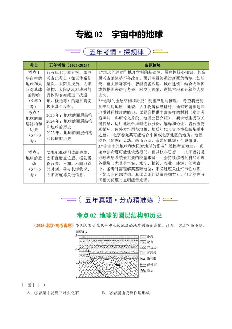 《专题02宇宙中的地球（北京专用）（教师版）_北京高考全科_地理_五年（2021-2025）高考地理真题分类汇编（北京专用）》第1页预览