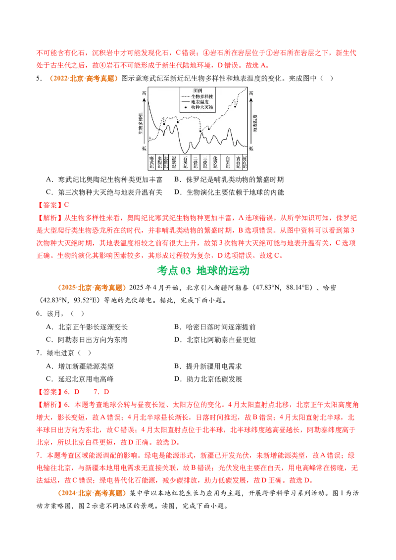 《专题02宇宙中的地球（北京专用）（教师版）_北京高考全科_地理_五年（2021-2025）高考地理真题分类汇编（北京专用）》第3页预览