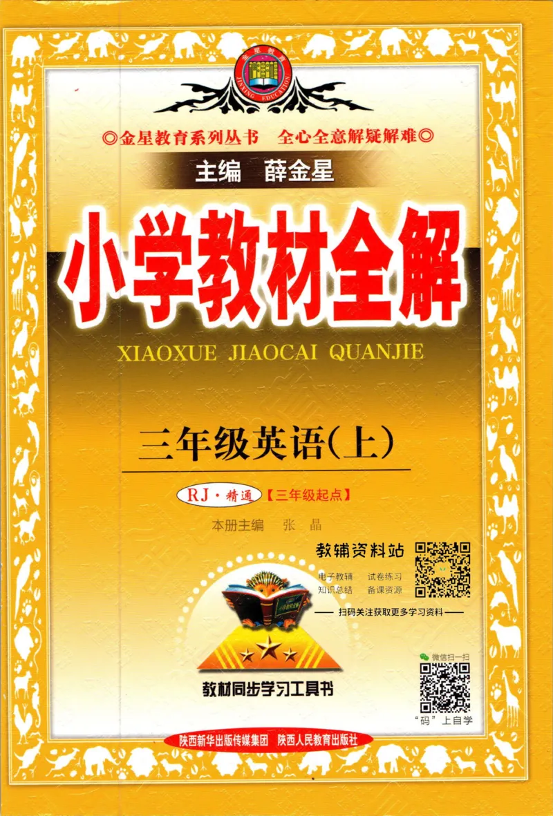《小学教材全解三年级上册英语人教精通版_薛金星小学教材全解(2)》第1页预览