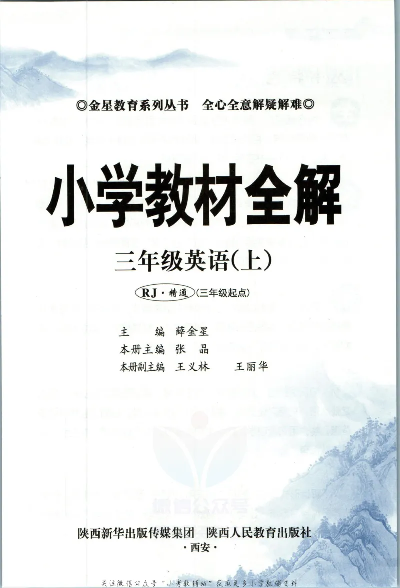《小学教材全解三年级上册英语人教精通版_薛金星小学教材全解(2)》第5页预览