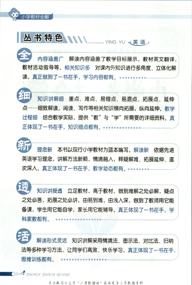 《小学教材全解三年级上册英语人教精通版_薛金星小学教材全解(2)》第6页预览