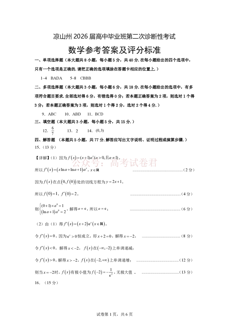 《凉山州2026届高中毕业班第二次诊断性考试数学答案_副本_12.2026年4月全国各地高考模拟卷_2026届四川省凉山州高三第二次诊断性考试全科_02数学_四川省凉山州高三第二次诊断性考试》第1页预览