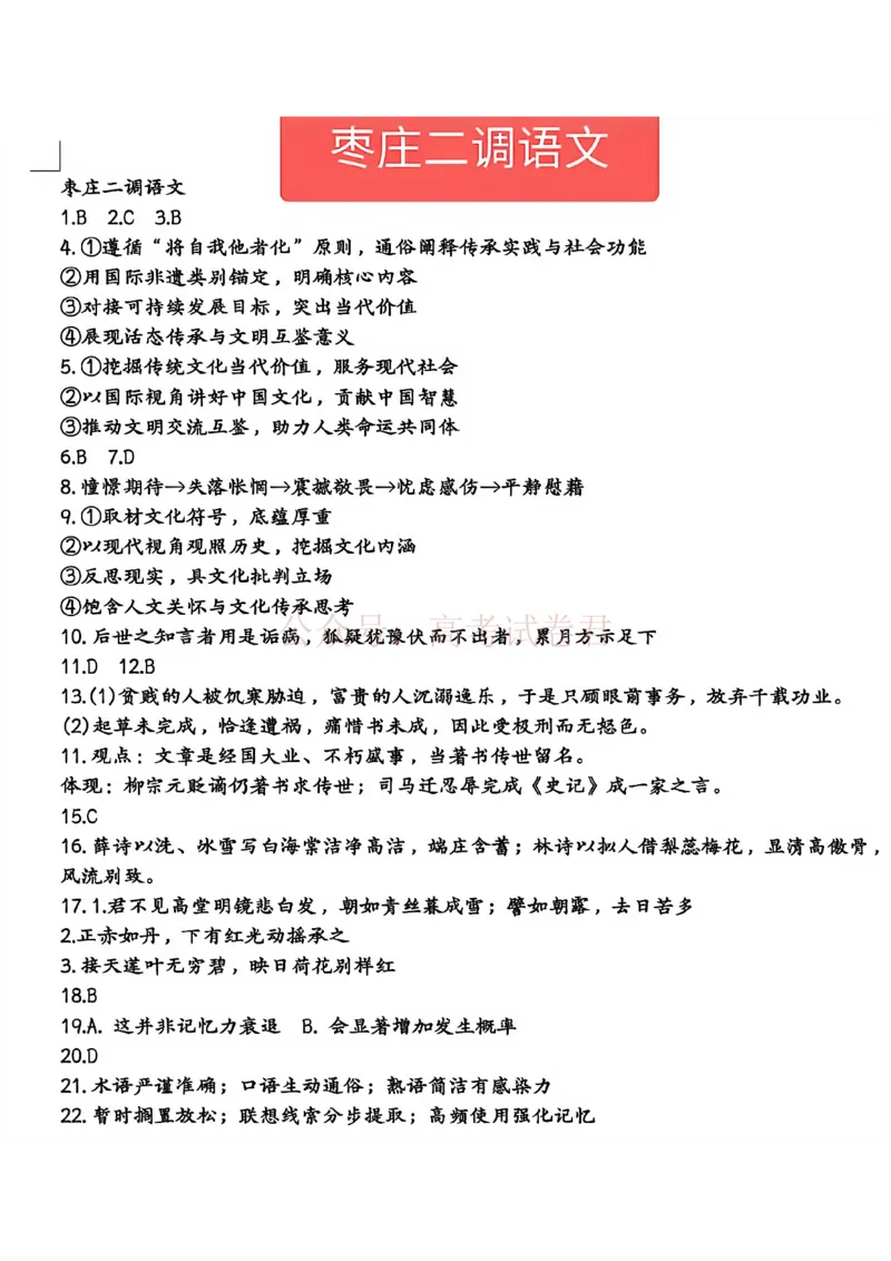 《山东枣庄市2026届高三下学期二模语文试题卷答案_12.2026年4月全国各地高考模拟卷_2026届山东省枣庄市高三3月模拟考试（二调）全科_01语文_山东省枣庄市高三3月模拟考试（二调）》第1页预览