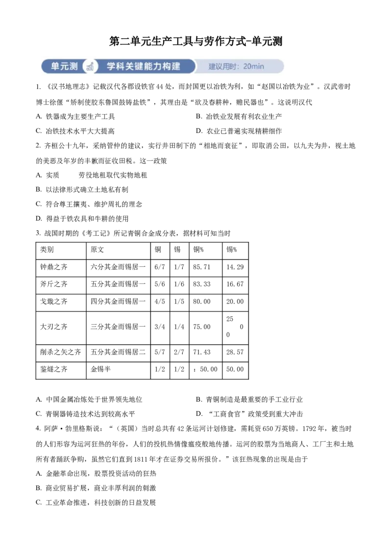 《单元讲练测（选必2）第二单元生产工具与劳作方式（测）（学生版）_新版高中_高中历史新版_高中历史选择性必修2（统编版）_单元讲练测-F12》第1页预览