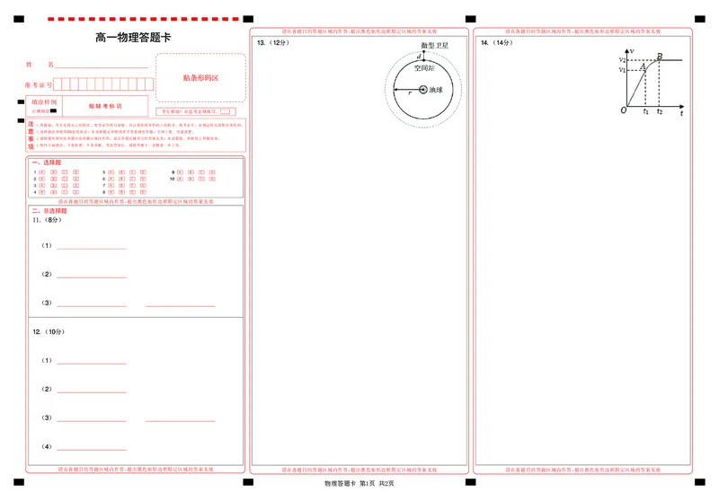 《高一物理答题卡_2024-2027高一（7-7月题库）(1)_2026年05月高一试卷_260508湖北省楚天协作体2025-2026学年高一下学期4月期中考试（全）》第1页预览