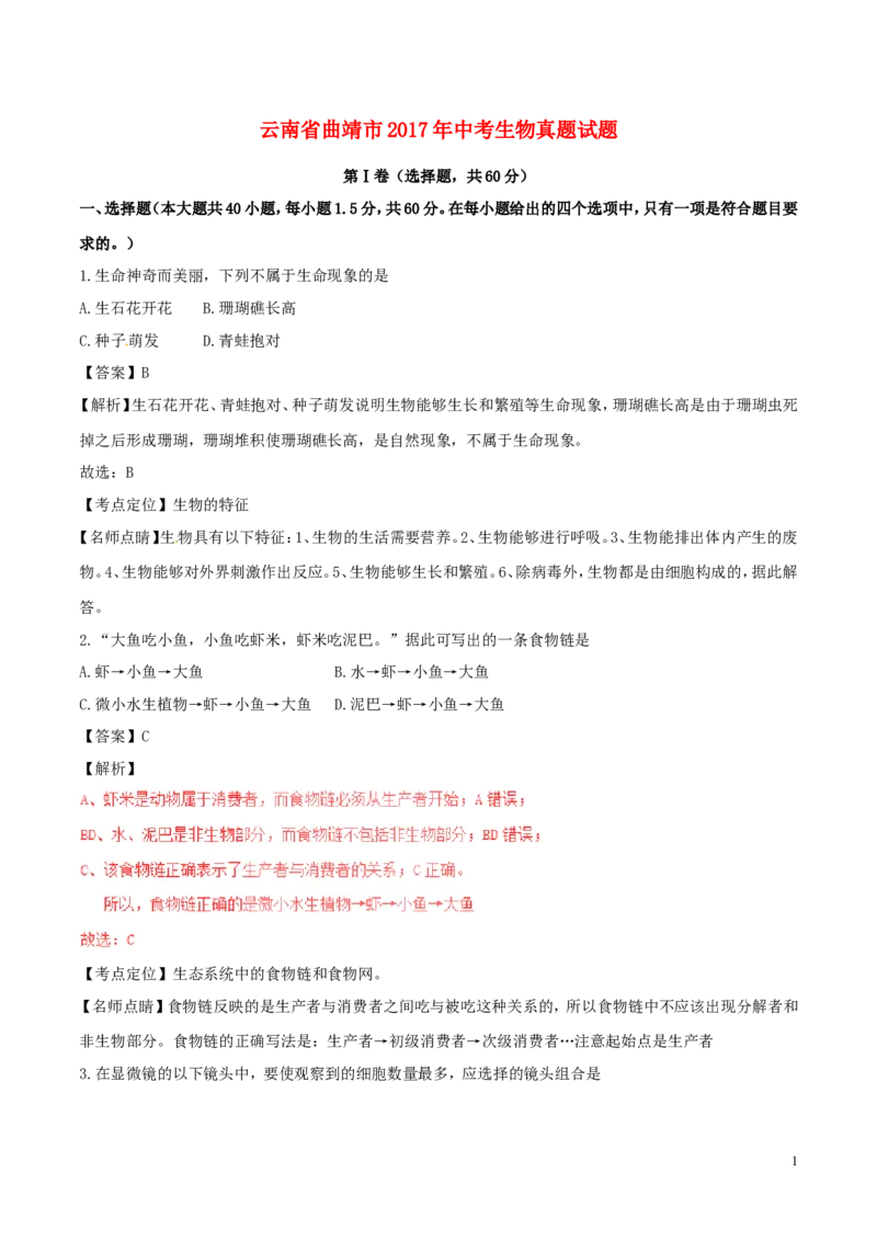 《云南省曲靖市2017年中考生物真题试题（含解析）_12.2026年4月全国各地高考模拟卷_2026版初中金考卷•45套中考试卷汇编系列合集_全国版中考真题(1)_各省市《历年中考真题》2013-2024(10)》第1页预览