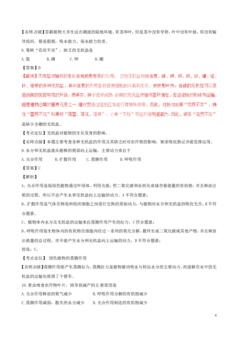 《云南省曲靖市2017年中考生物真题试题（含解析）_12.2026年4月全国各地高考模拟卷_2026版初中金考卷•45套中考试卷汇编系列合集_全国版中考真题(1)_各省市《历年中考真题》2013-2024(10)》第4页预览