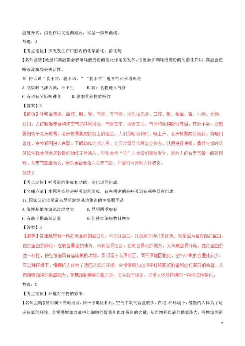 《云南省曲靖市2017年中考生物真题试题（含解析）_12.2026年4月全国各地高考模拟卷_2026版初中金考卷•45套中考试卷汇编系列合集_全国版中考真题(1)_各省市《历年中考真题》2013-2024(10)》第7页预览