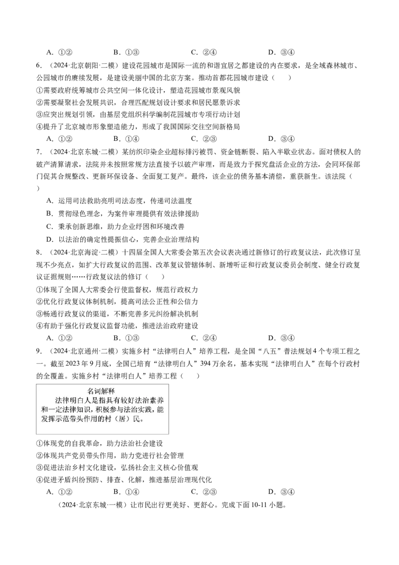 《专题06全面依法治国（北京专用）（学生版）_北京高考全科_政治_五年（2020-2024）高考政治真题分类汇编（北京专用）》第4页预览