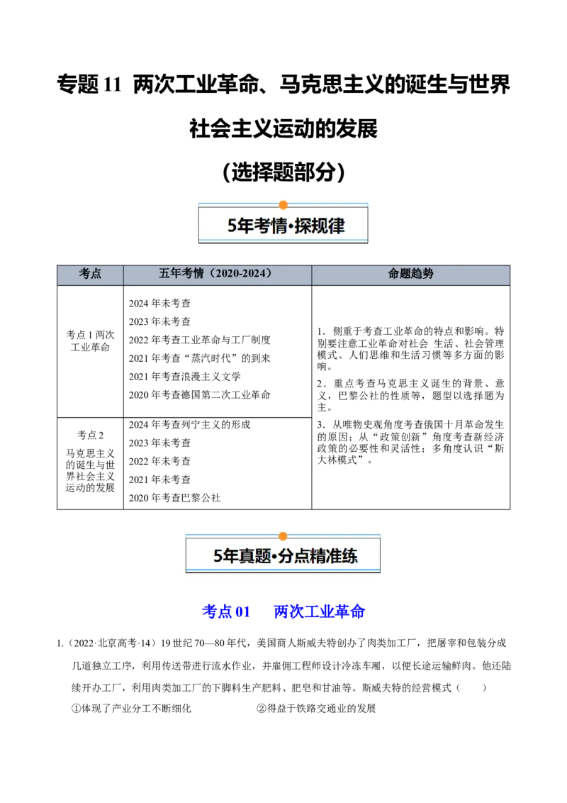 《专题11两次工业革命、马克思主义的诞生与世界社会主义运动的发展（教师版）_北京高考全科_历史_五年（2020-2024）高考历史真题分类汇编（北京专用）》第1页预览