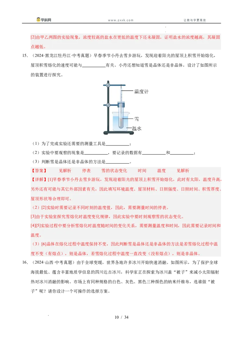 《专题16物态变化（教师版）_2026年中考真题分类汇编9科_三年（2023-2025）中考物理真题分类汇编（全国通用）-C432》第10页预览