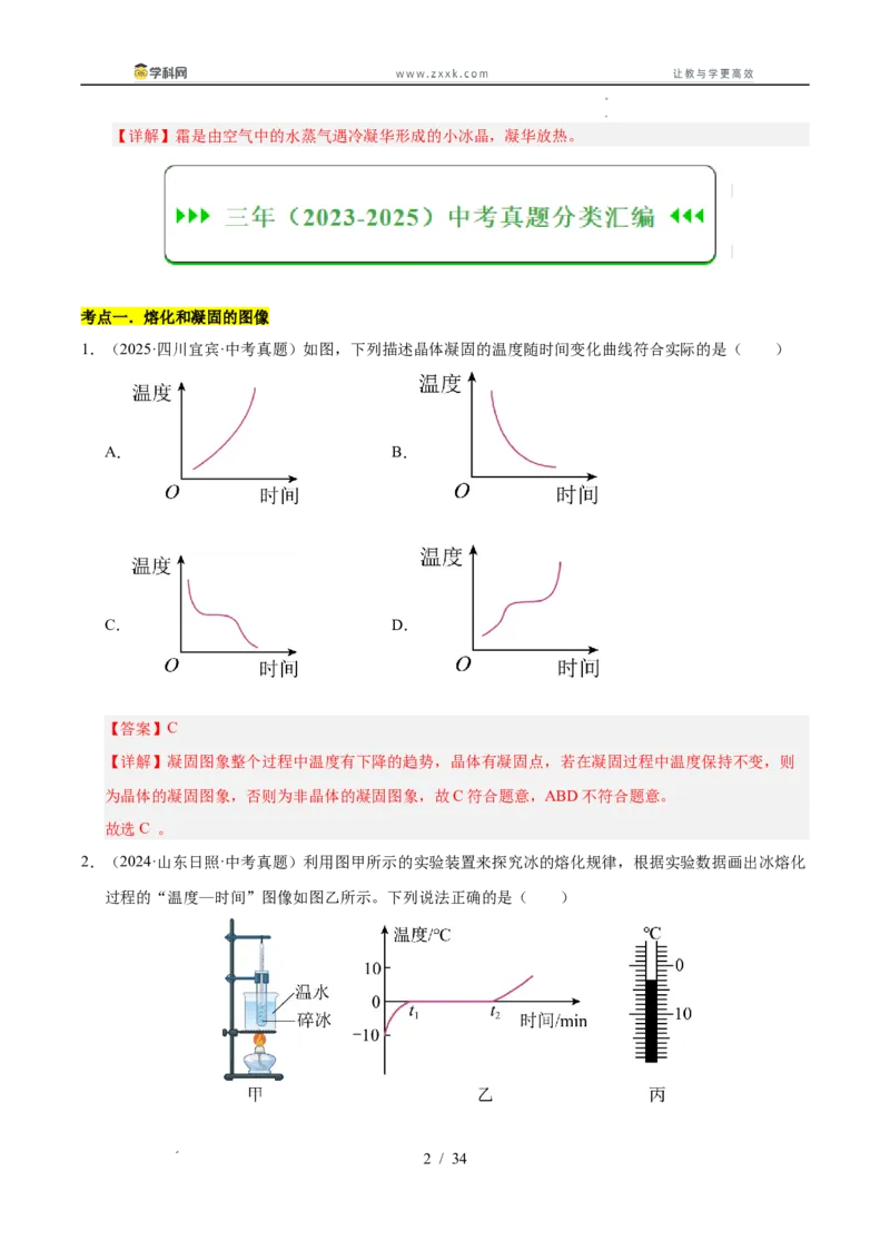 《专题16物态变化（教师版）_2026年中考真题分类汇编9科_三年（2023-2025）中考物理真题分类汇编（全国通用）-C432》第2页预览