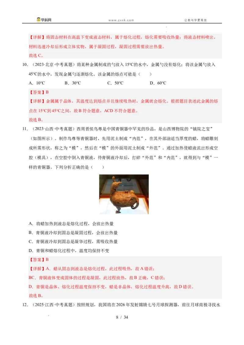 《专题16物态变化（教师版）_2026年中考真题分类汇编9科_三年（2023-2025）中考物理真题分类汇编（全国通用）-C432》第8页预览