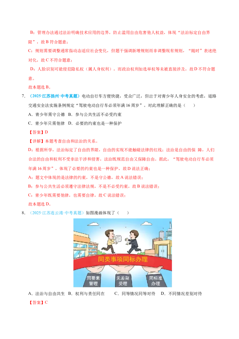 《专题16崇尚法治精神（全国通用）（第01期）（教师版）_2026年中考真题分类汇编9科_2025年中考道德与法治真题分类汇编（全国通用）-Z3》第4页预览