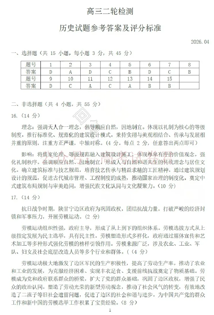《历史答案_12.2026年4月全国各地高考模拟卷_2026年4月_山东泰安二模2026年山东省泰安市高三二模考试全科_08历史_山东省泰安市高三二模考试》第1页预览