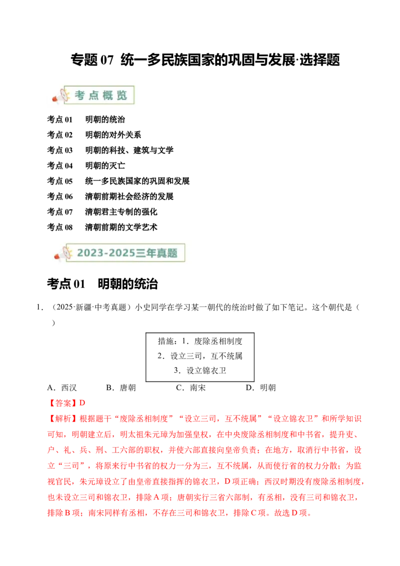 《专题07统一多民族国家的巩固与发展·选择题（全国通用）（教师版）_2026年中考真题分类汇编9科_三年（2023-2025）中考历史真题分类汇编（全国通用）-C432》第1页预览