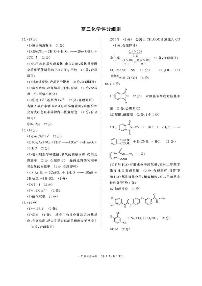 《4月28-29日高三内部练化学评分细则_2024-2027高三（6-6月题库）_2026年05月高三试卷_260502河南省青桐鸣2026届4月28-29日高三质检内部练（全科）》第1页预览