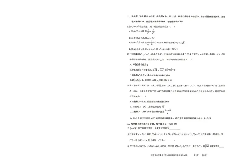 《江西省八所重点中学2026届高三联考数学_副本_12.2026年4月全国各地高考模拟卷_2026届江西省八所重点中学高三4月联考全科_02数学_江西省八所重点中学高三4月联考》第2页预览