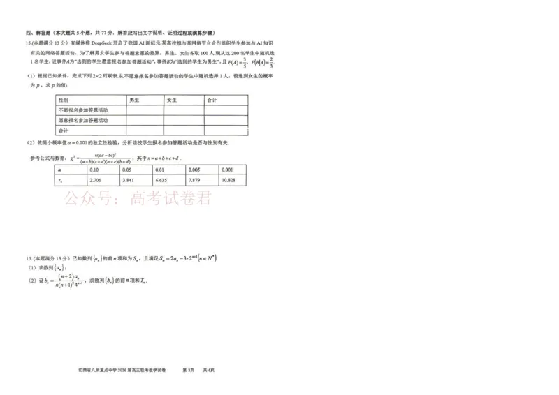 《江西省八所重点中学2026届高三联考数学_副本_12.2026年4月全国各地高考模拟卷_2026届江西省八所重点中学高三4月联考全科_02数学_江西省八所重点中学高三4月联考》第3页预览