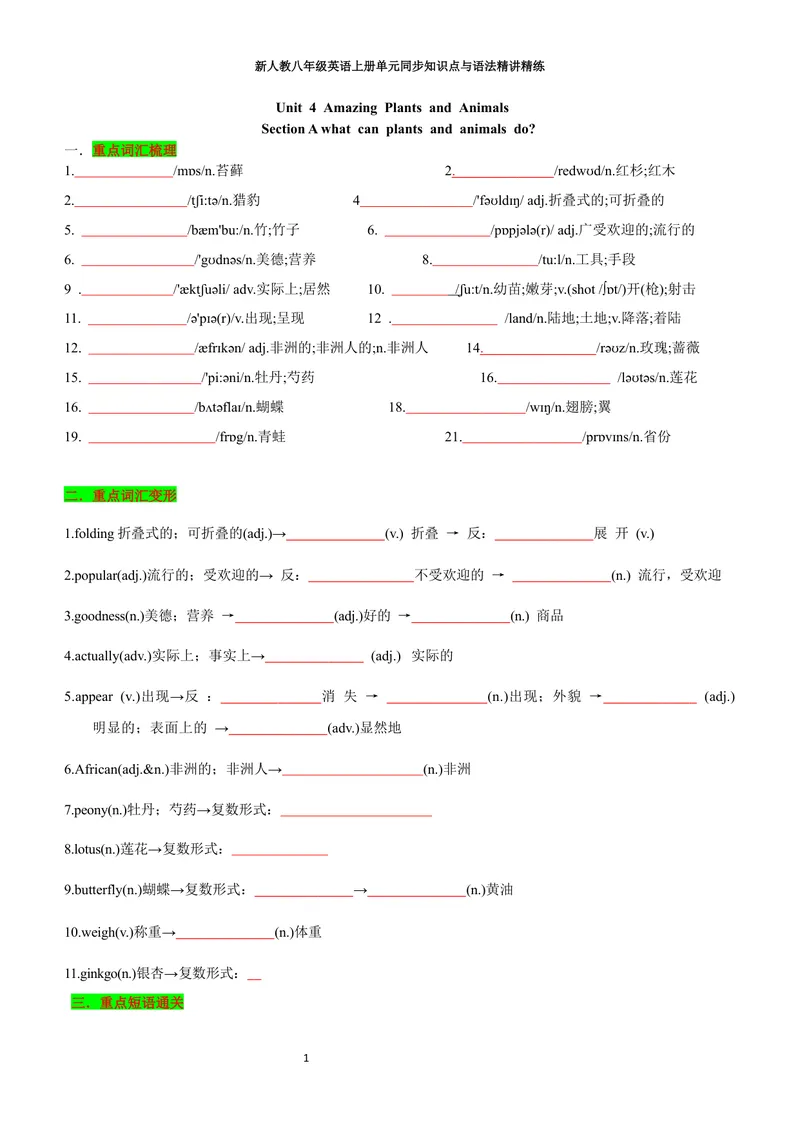 《sectionA(学生版)_初中英语789_最新人教版英语八年级上册_新版_初中英语8上新更新第三套可选择_03讲义_2025秋新人教版八年级英语上册单元同步讲义_unit4AmazingPlantsandAnimals》第1页预览