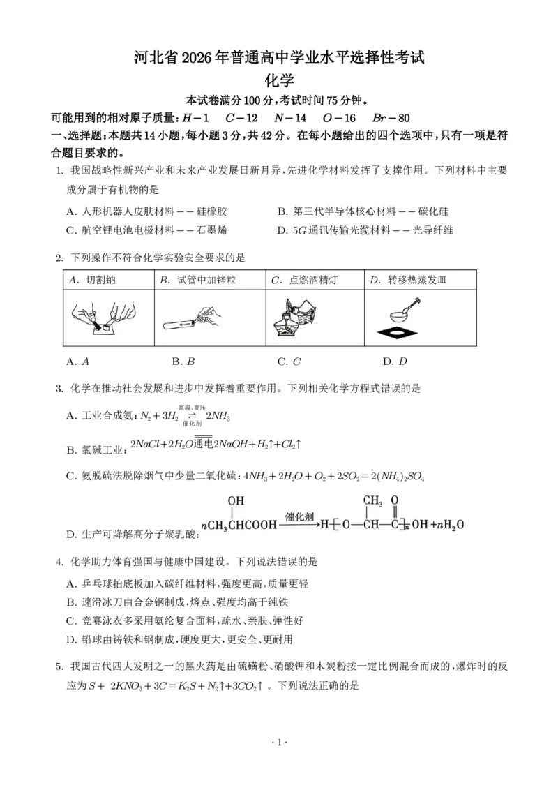 《2026年高考河北卷化学高考真题（学生版）_2024-2027高三（6-6月题库）_2026年06月高三试卷（数理化）_2026年6月高中化学试题汇编_0620化学_2026年高考化学真题（河北卷）+答案》第1页预览