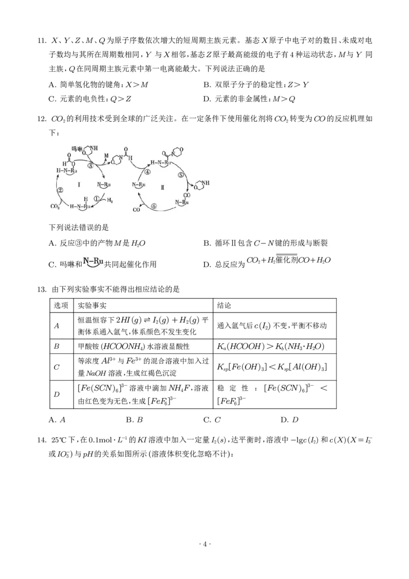 《2026年高考河北卷化学高考真题（学生版）_2024-2027高三（6-6月题库）_2026年06月高三试卷（数理化）_2026年6月高中化学试题汇编_0620化学_2026年高考化学真题（河北卷）+答案》第4页预览
