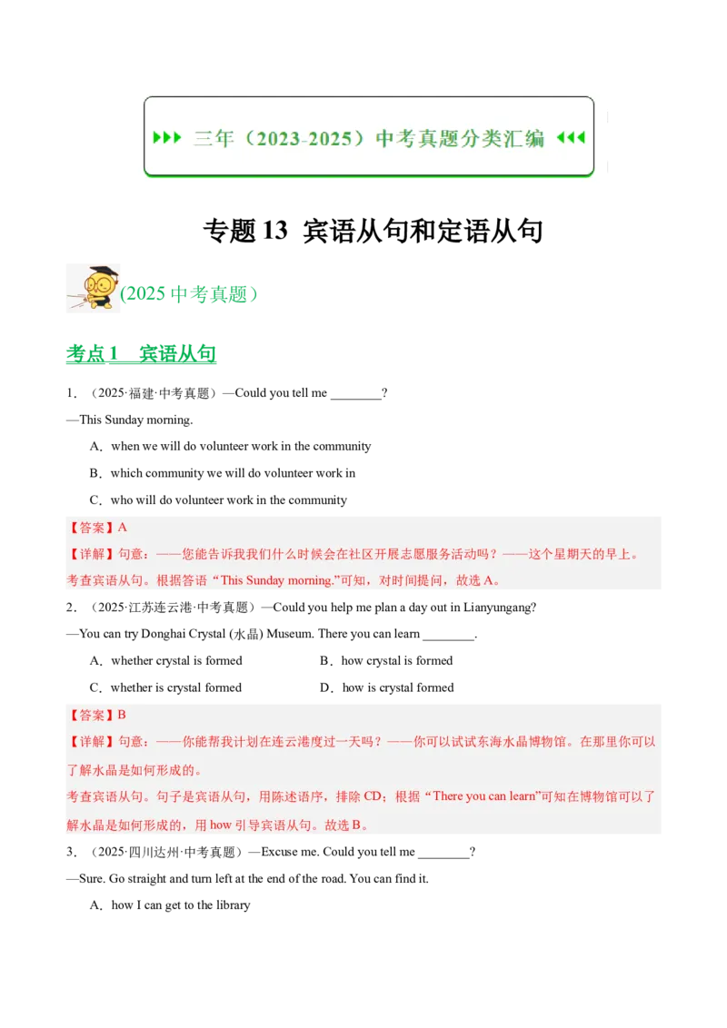 《专题13宾语从句和定语从句（全国通用）（教师版）_2026年中考真题分类汇编9科_三年（2023-2025）中考英语真题分类汇编（全国通用）-C432》第1页预览
