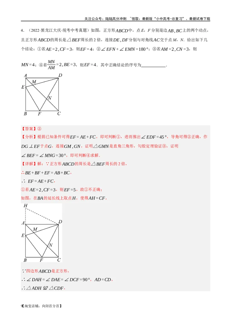 《❤重难点11四边形压轴综合（17种题型）（解析版）(1)_中考-总复习（2026版）_02-数学-中考总复习_2024年中考复习资料_一轮复习资料_重难点突破_解析版》第9页预览