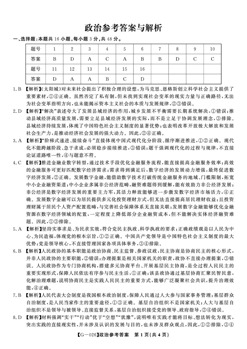 《2026年5月高三最后一卷政治答案_2024-2027高三（6-6月题库）_2026年05月高三试卷_260522安徽省皖江名校联盟2026年5月高三最后一卷（全科）》第1页预览