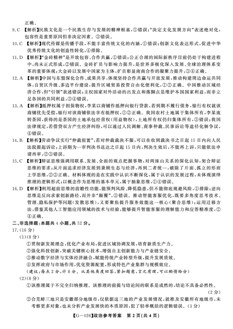 《2026年5月高三最后一卷政治答案_2024-2027高三（6-6月题库）_2026年05月高三试卷_260522安徽省皖江名校联盟2026年5月高三最后一卷（全科）》第2页预览