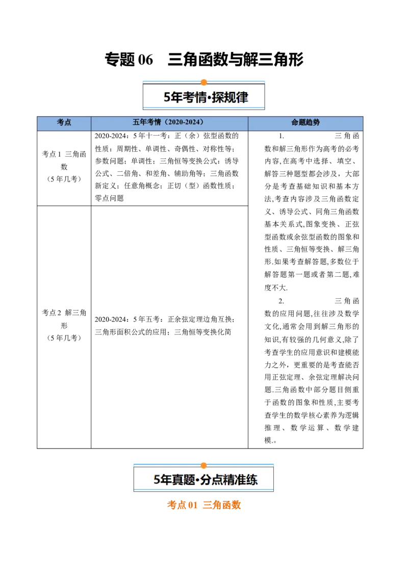 《专题06三角函数与解三角形北京专用）（学生版）_北京高考全科_数学_五年（2020-2024）高考数学真题分类汇编（北京专用）》第1页预览