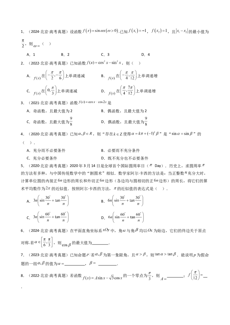 《专题06三角函数与解三角形北京专用）（学生版）_北京高考全科_数学_五年（2020-2024）高考数学真题分类汇编（北京专用）》第2页预览